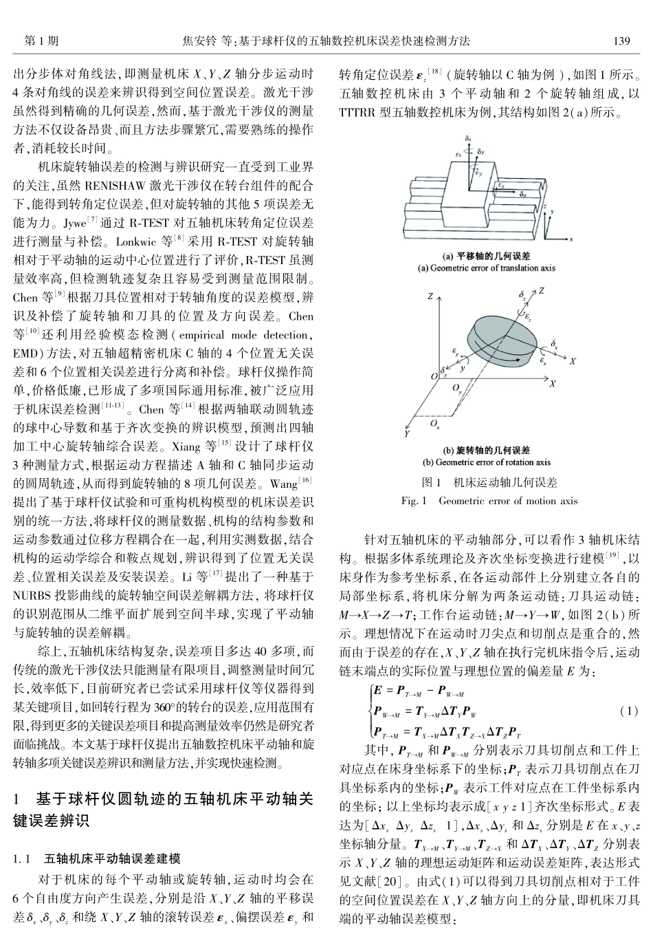 基于球杆仪的五轴数控机床误差快速检测方法.pdf_第2页