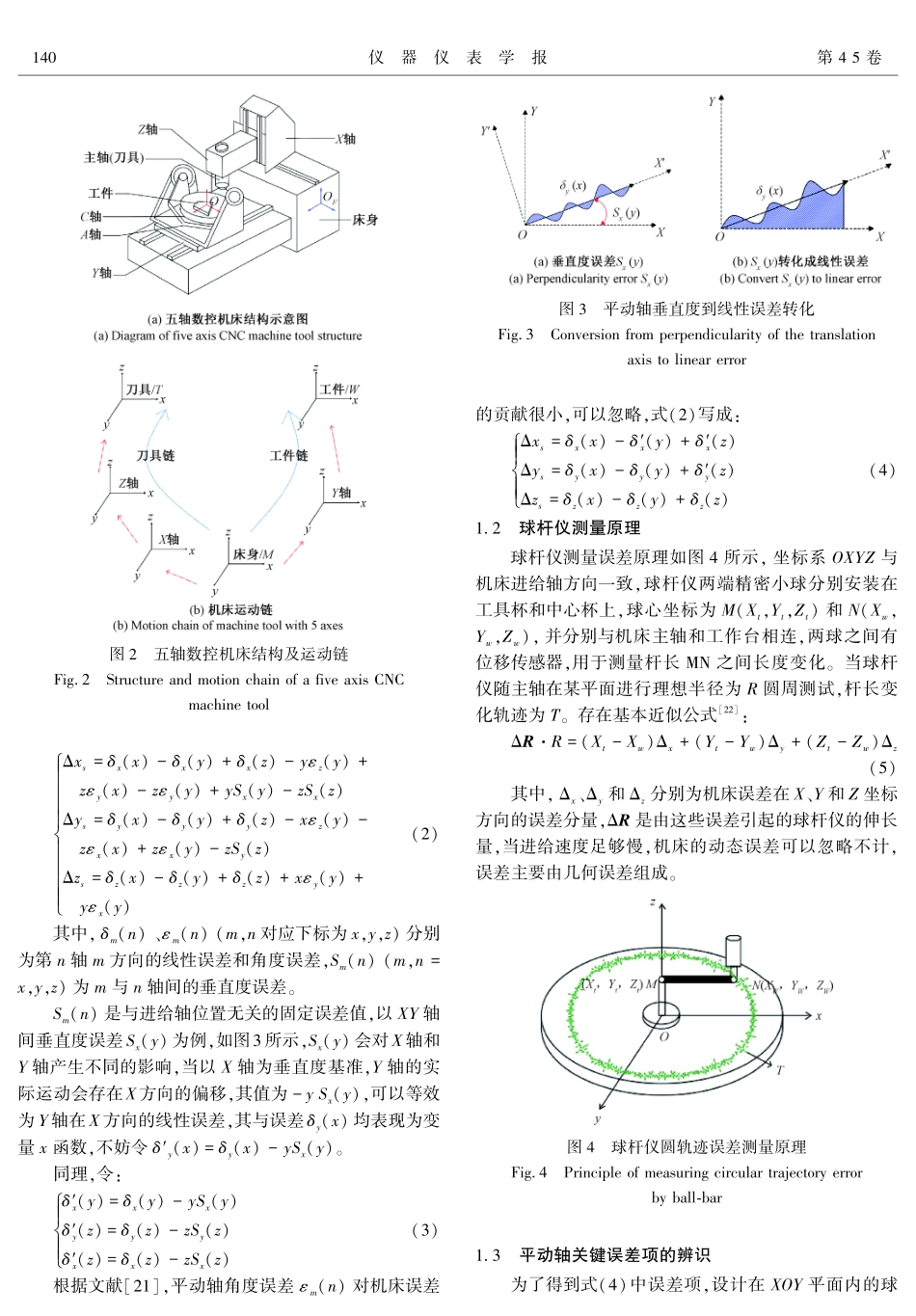 基于球杆仪的五轴数控机床误差快速检测方法.pdf_第3页