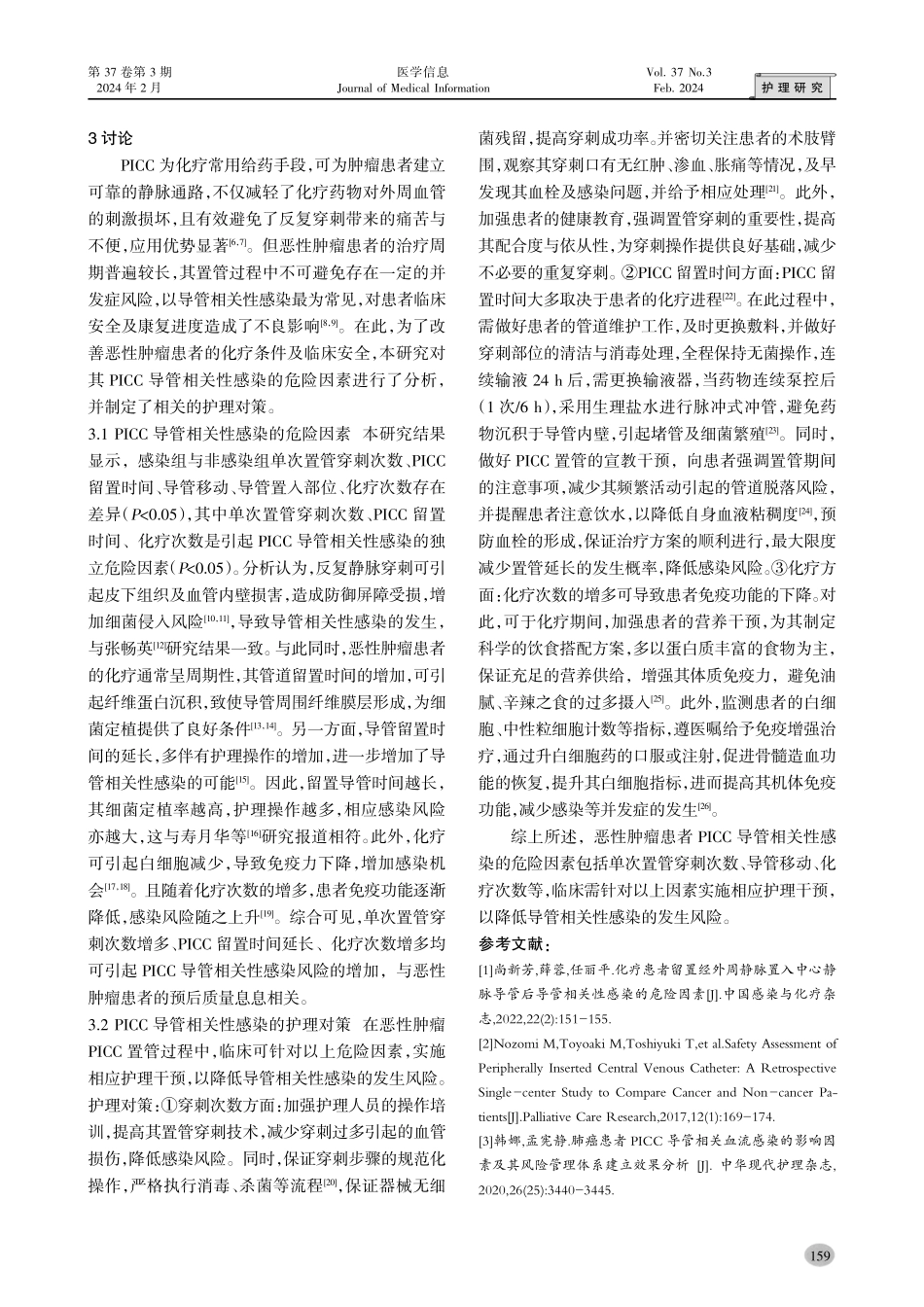 恶性肿瘤患者PICC导管相关性感染因素及护理对策分析.pdf_第3页