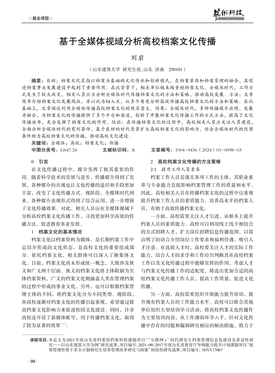 基于全媒体视域分析高校档案文化传播.pdf_第1页
