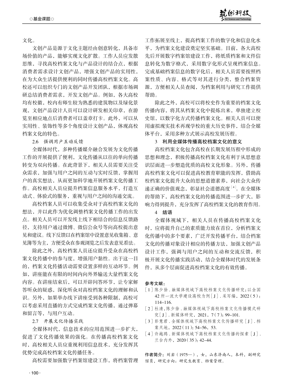 基于全媒体视域分析高校档案文化传播.pdf_第3页