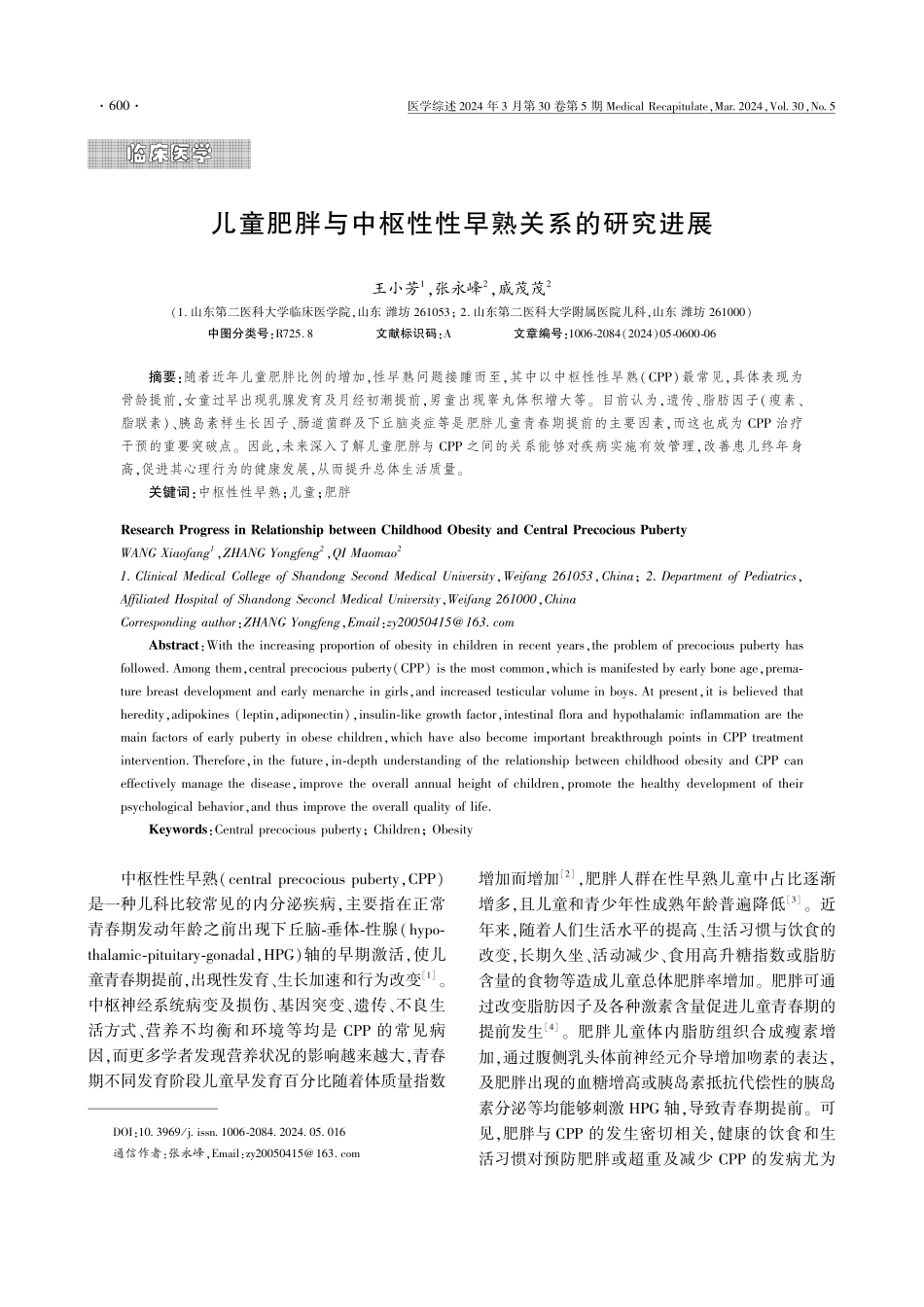 儿童肥胖与中枢性性早熟关系的研究进展.pdf_第1页