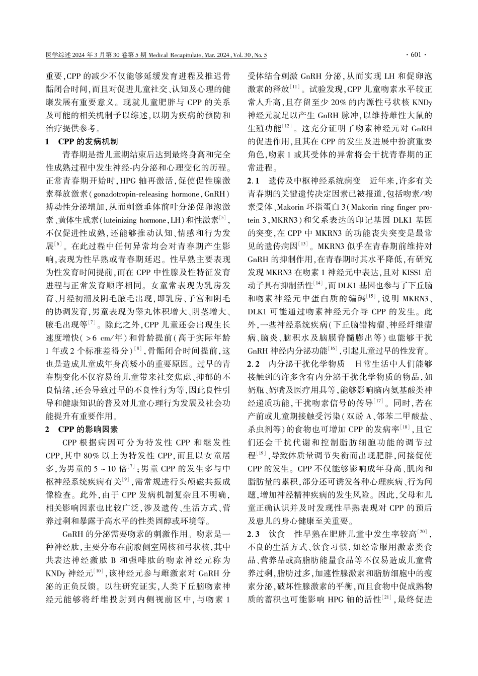 儿童肥胖与中枢性性早熟关系的研究进展.pdf_第2页