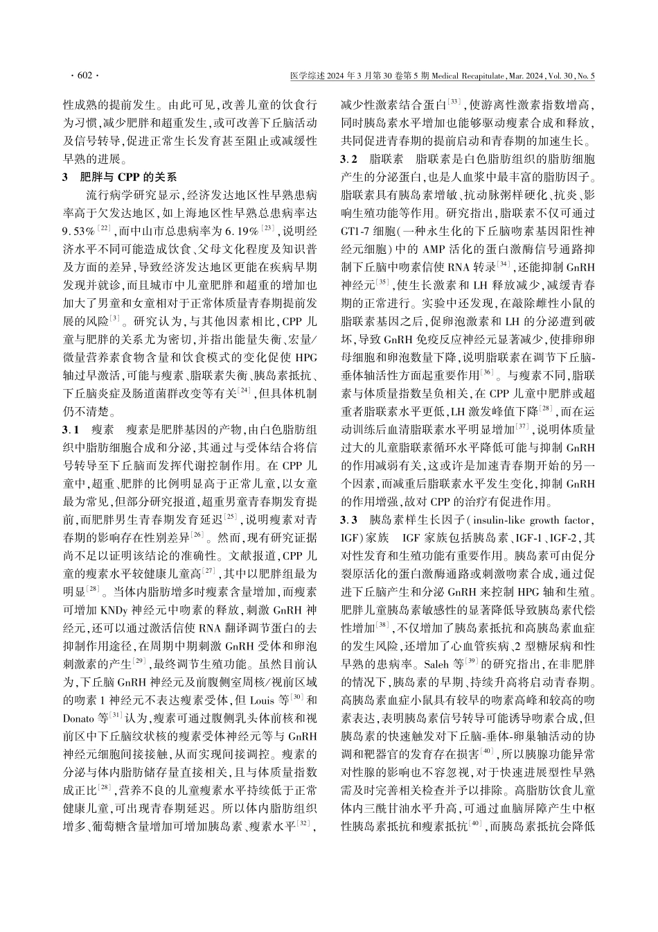 儿童肥胖与中枢性性早熟关系的研究进展.pdf_第3页