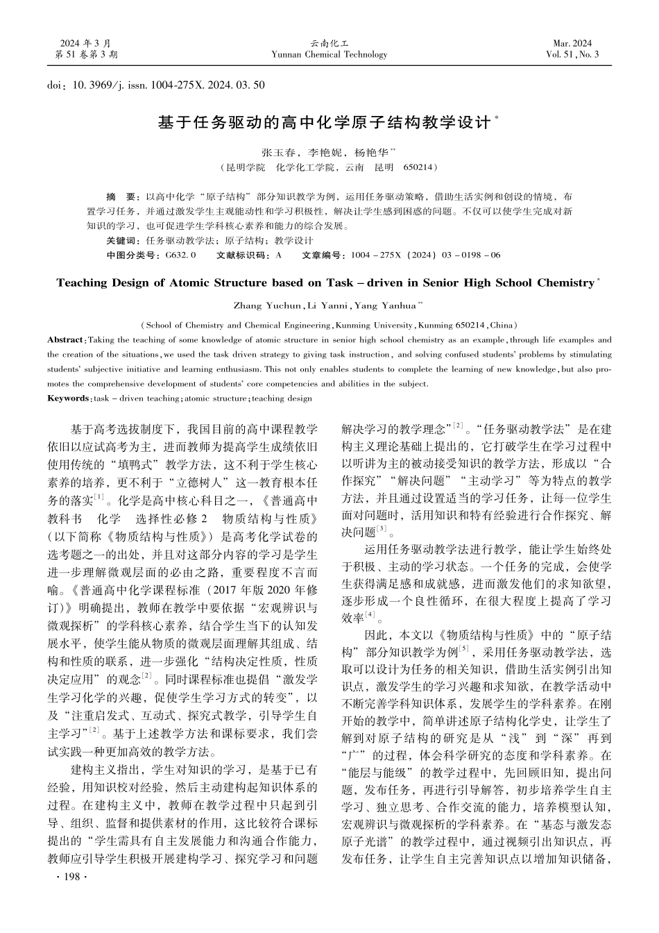 基于任务驱动的高中化学原子结构教学设计.pdf_第1页