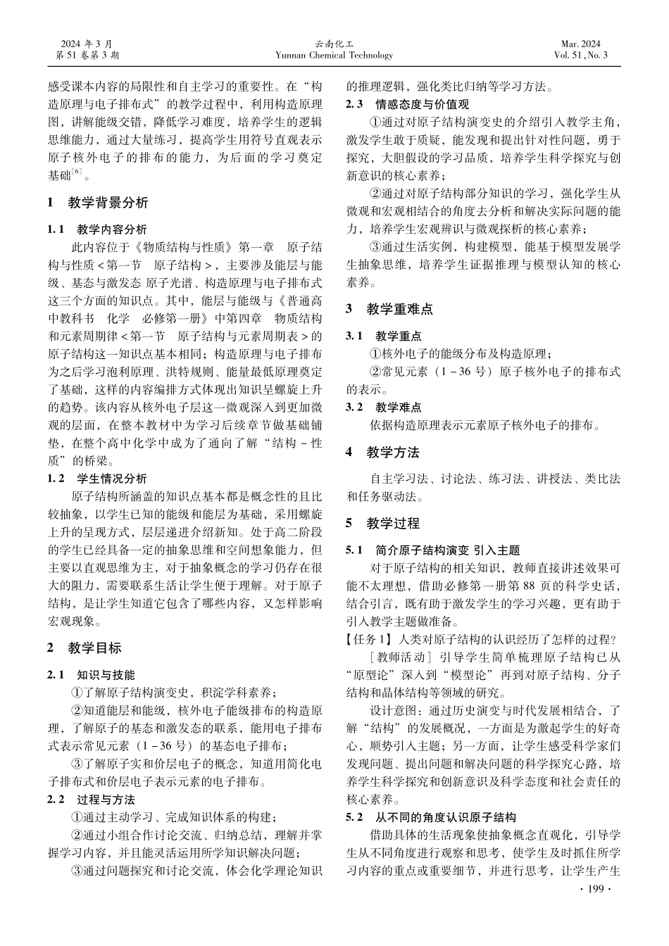 基于任务驱动的高中化学原子结构教学设计.pdf_第2页