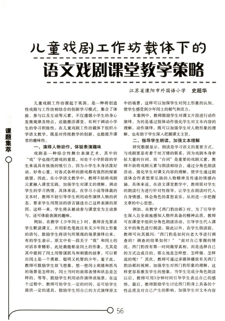 儿童戏剧工作坊载体下的语文戏剧课堂教学策略.pdf_第1页