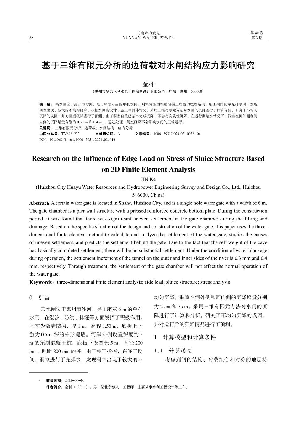 基于三维有限元分析的边荷载对水闸结构应力影响研究.pdf_第1页