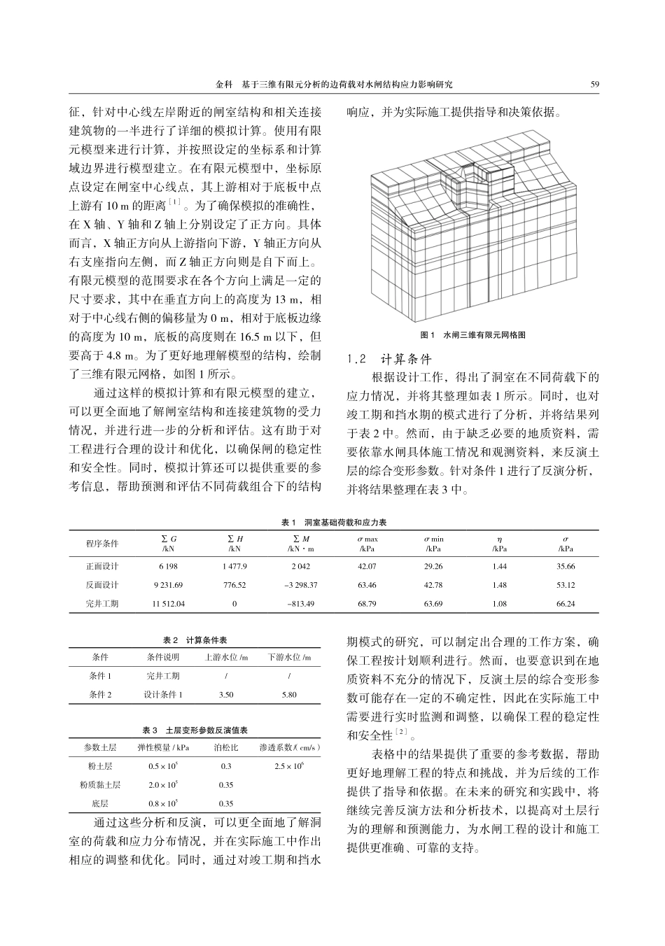 基于三维有限元分析的边荷载对水闸结构应力影响研究.pdf_第2页