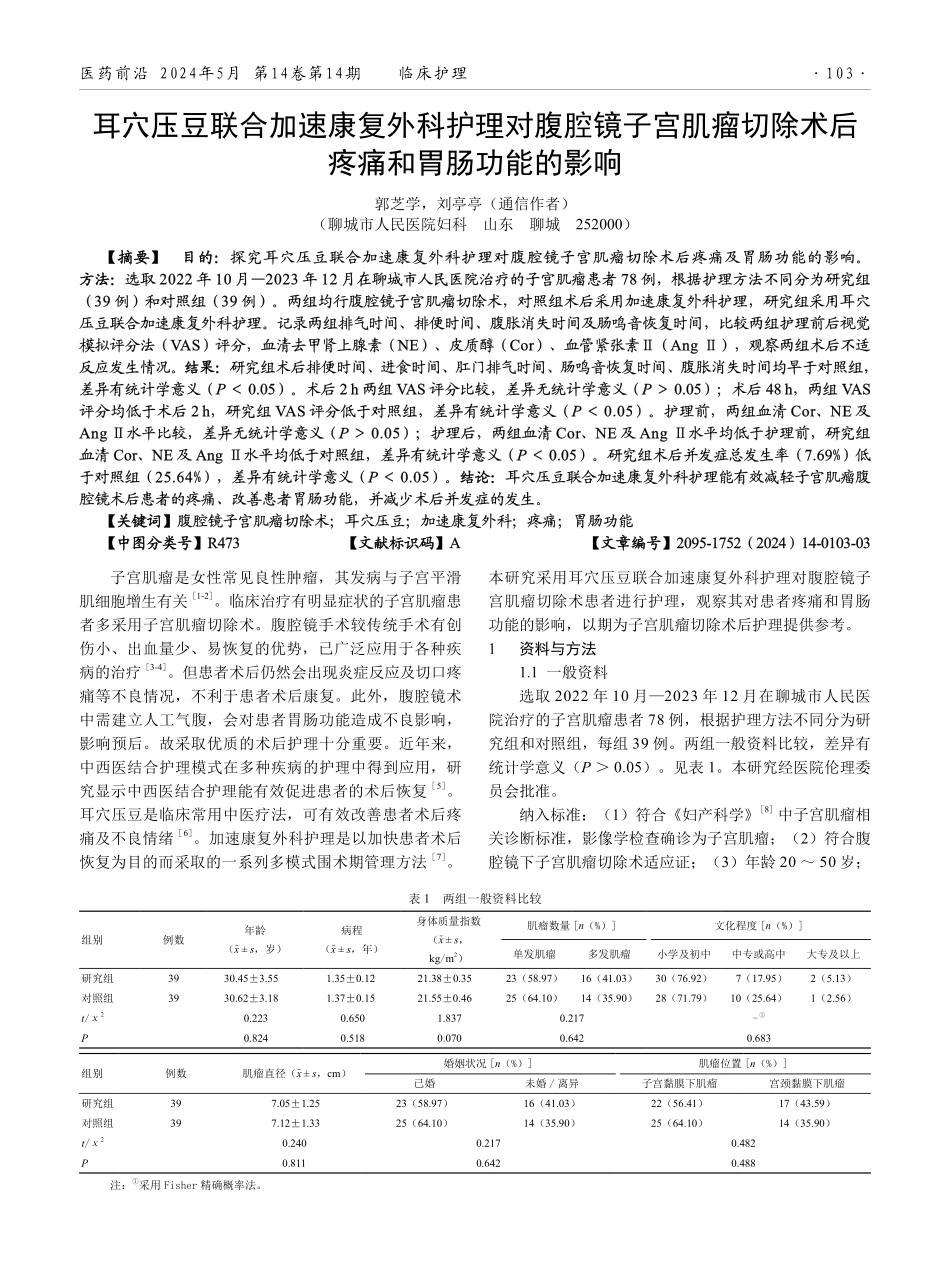 耳穴压豆联合加速康复外科护理对腹腔镜子宫肌瘤切除术后疼痛和胃肠功能的影响.pdf_第1页