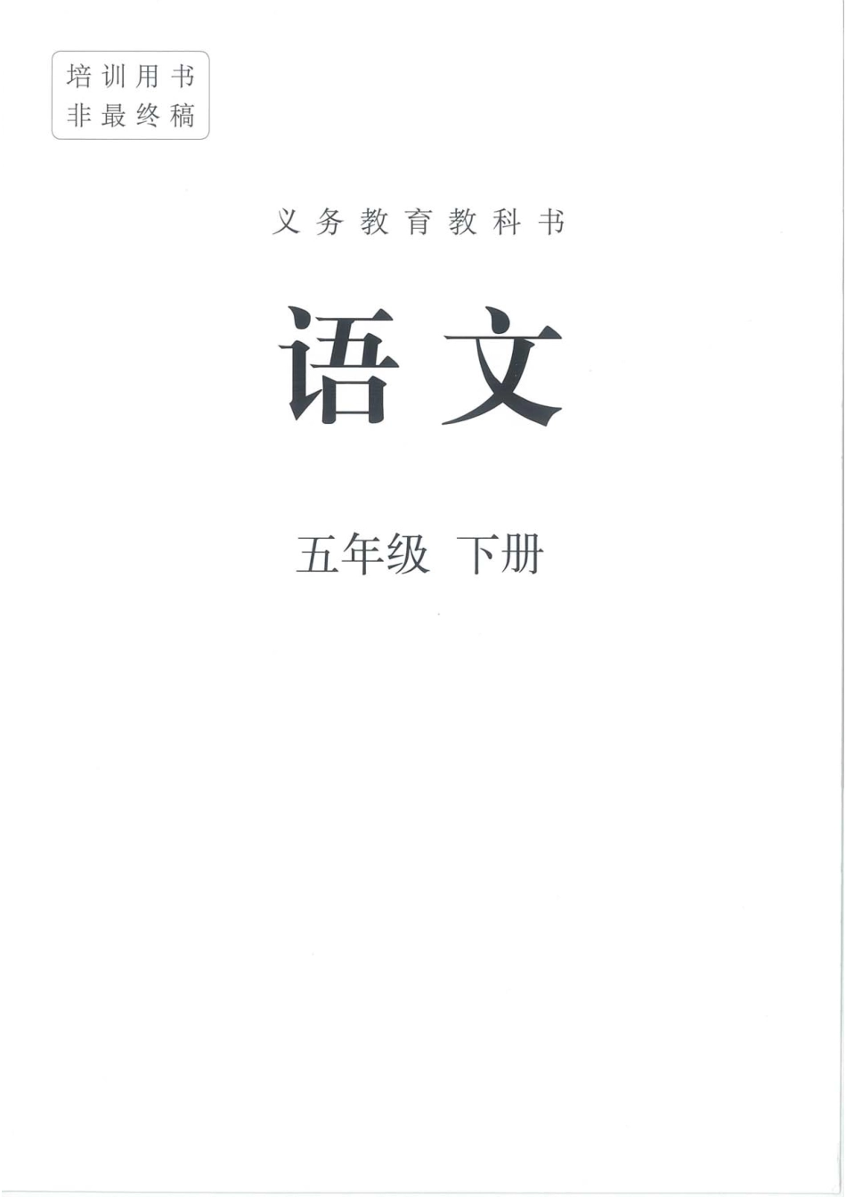 统编版小学五年级下册语文电子课本(1).pdf_第1页