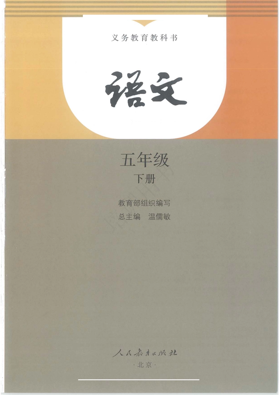 统编版小学五年级下册语文电子课本(1).pdf_第3页