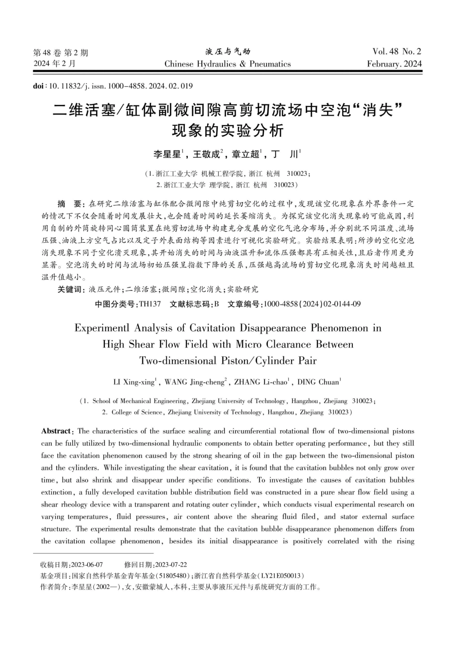 二维活塞_缸体副微间隙高剪切流场中空泡“消失”现象的实验分析.pdf_第1页