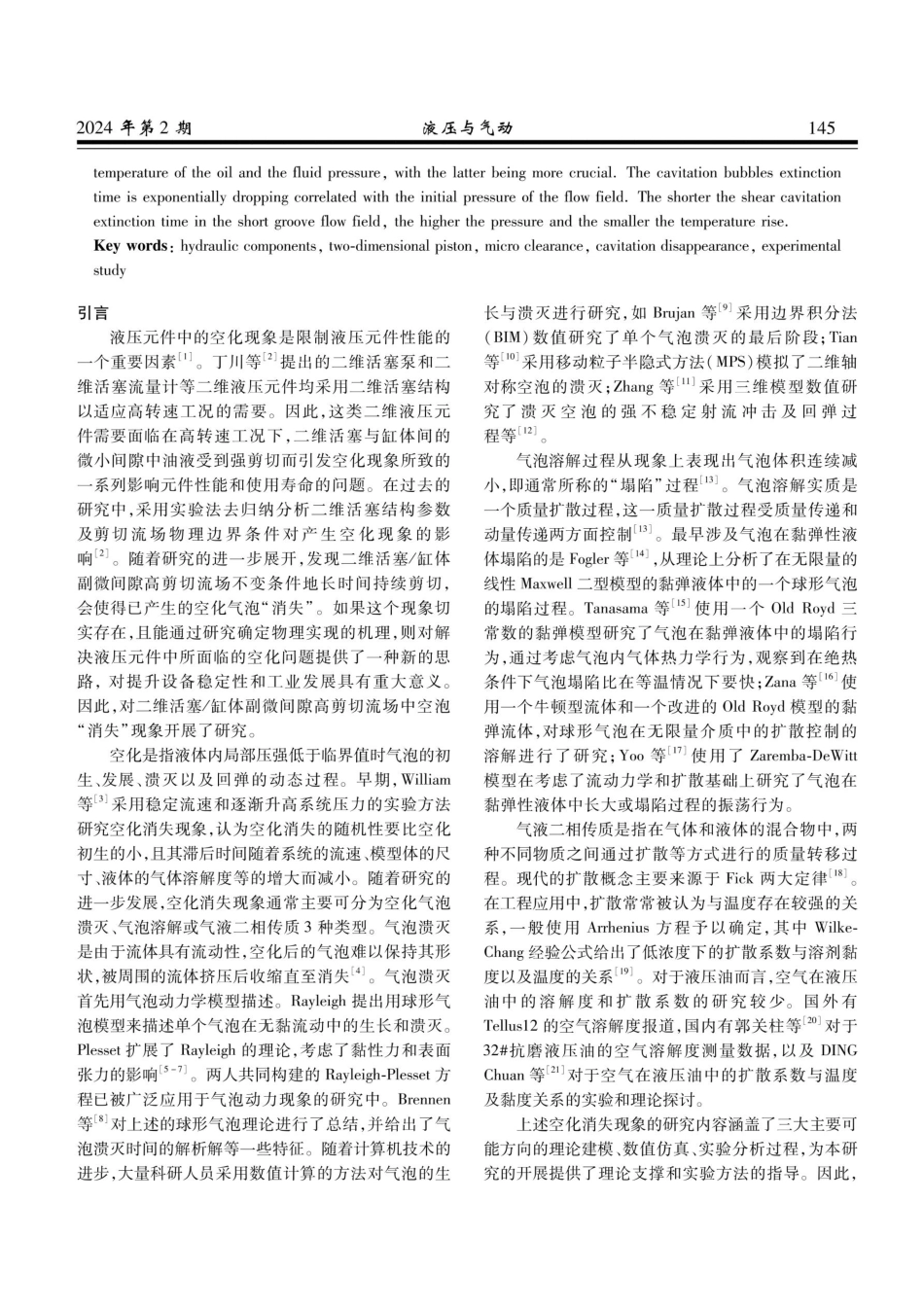 二维活塞_缸体副微间隙高剪切流场中空泡“消失”现象的实验分析.pdf_第2页