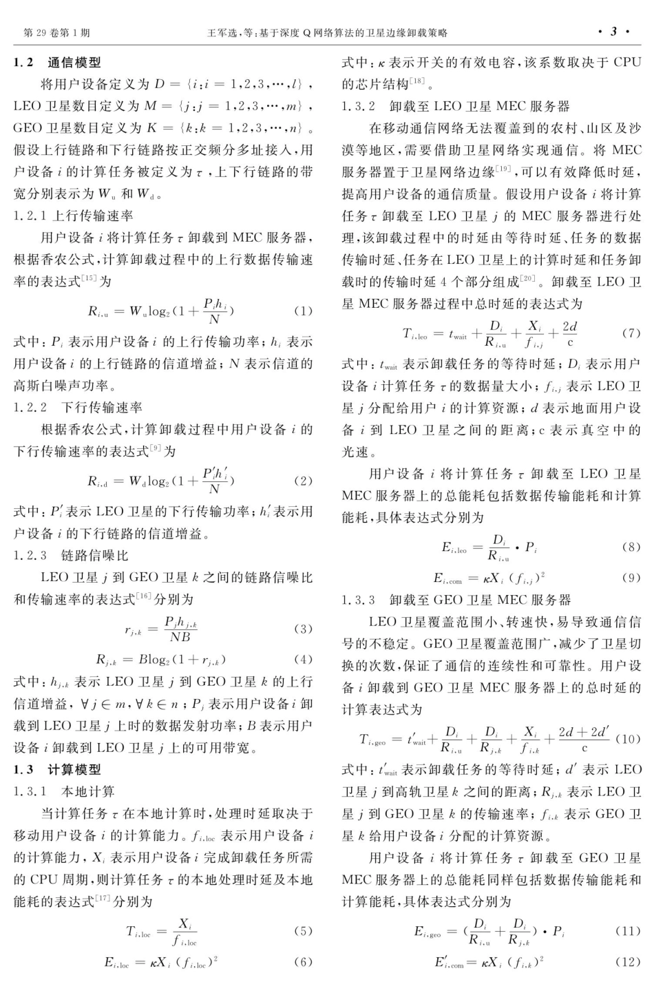 基于深度Q网络算法的卫星边缘卸载策略.pdf_第3页