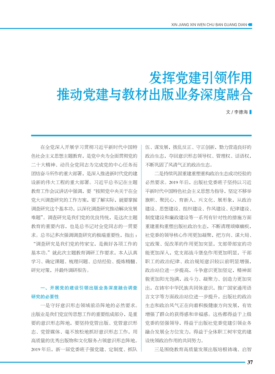 发挥党建引领作用 推动党建与教材出版业务深度融合.pdf_第1页