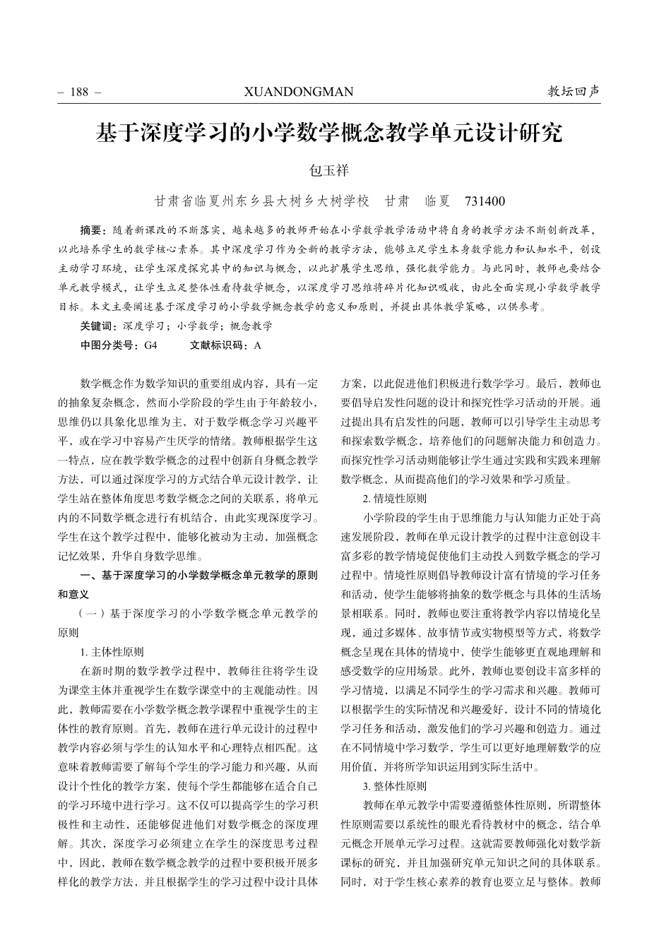 基于深度学习的小学数学概念教学单元设计研究.pdf_第1页