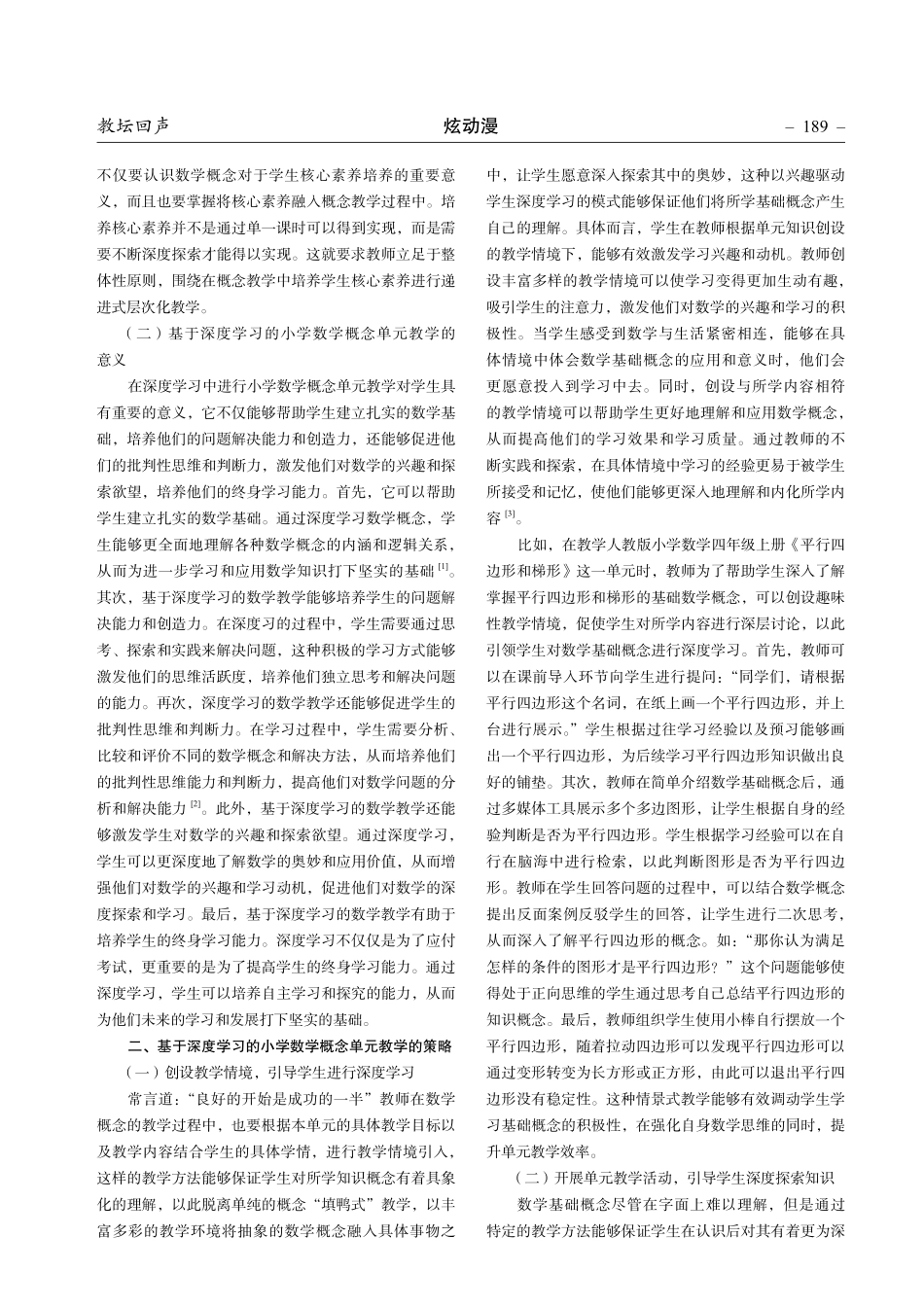基于深度学习的小学数学概念教学单元设计研究.pdf_第2页