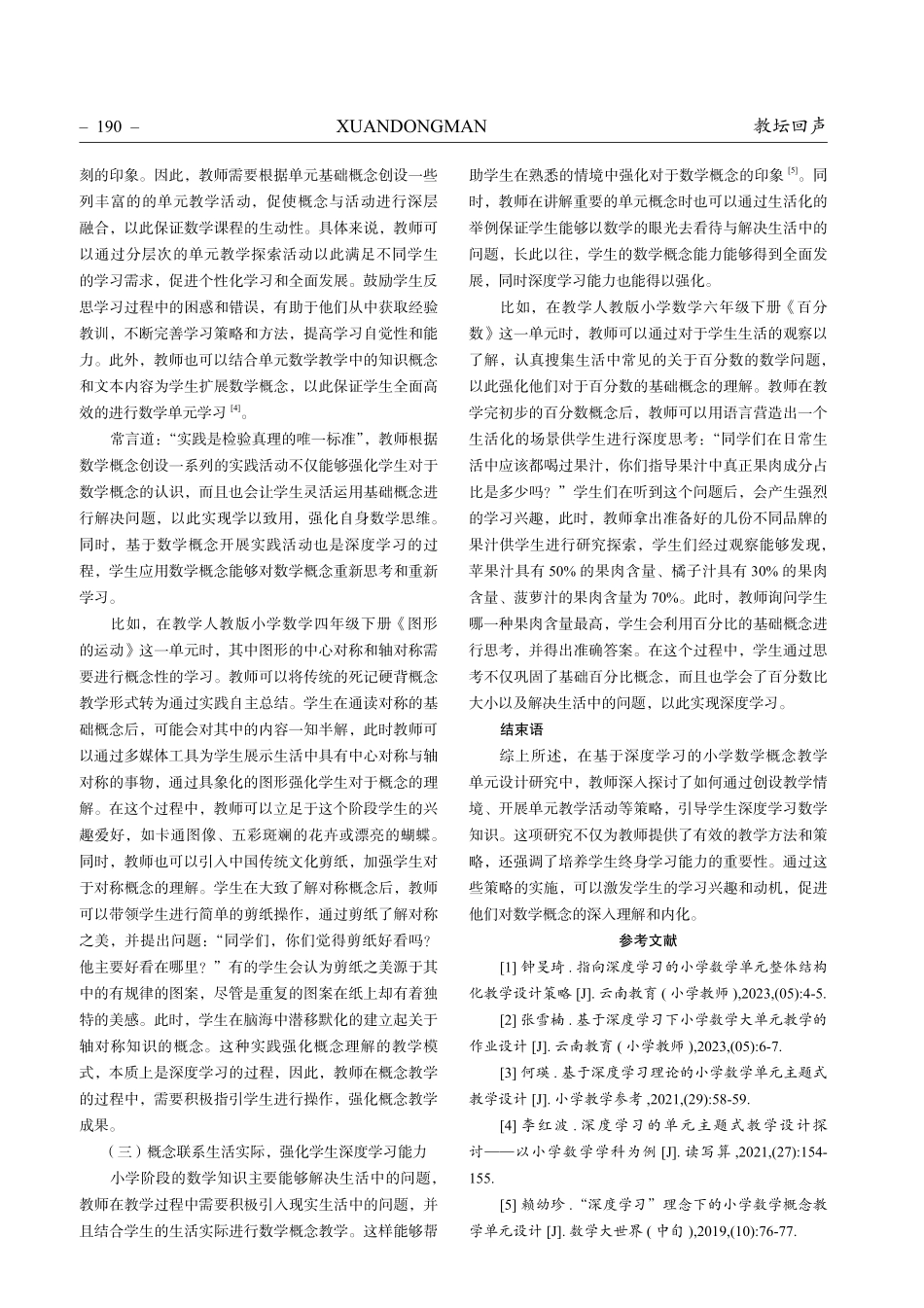 基于深度学习的小学数学概念教学单元设计研究.pdf_第3页