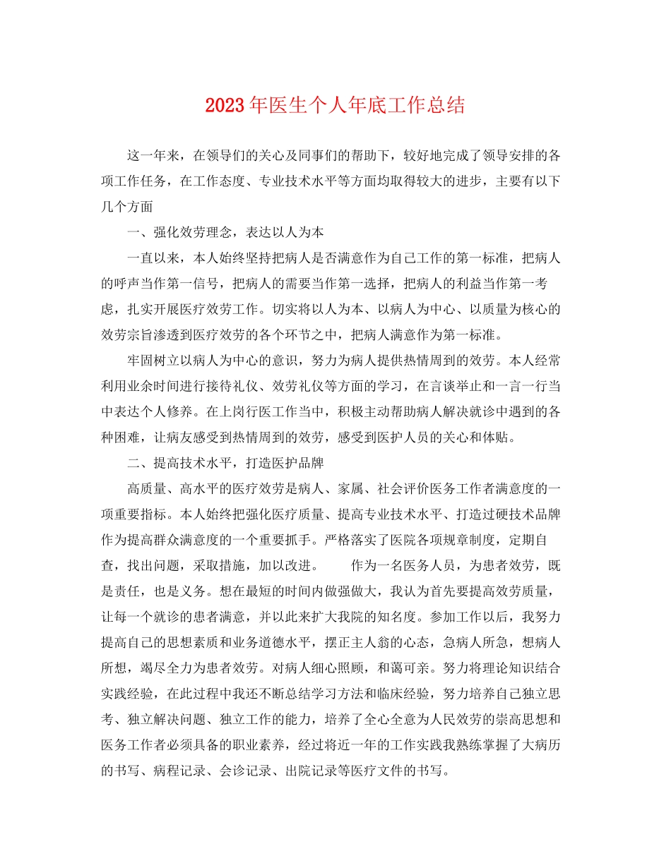 2023年医生个人底工作总结2范文.docx_第1页