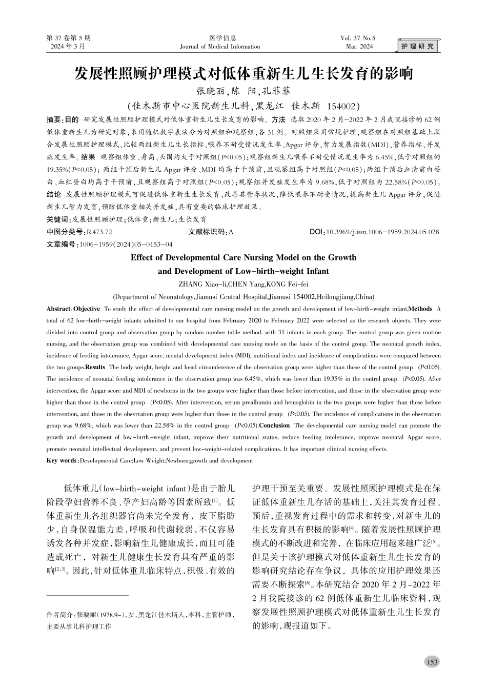 发展性照顾护理模式对低体重新生儿生长发育的影响.pdf_第1页
