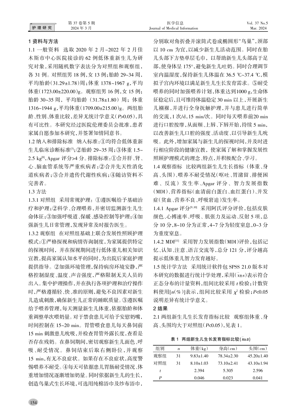 发展性照顾护理模式对低体重新生儿生长发育的影响.pdf_第2页