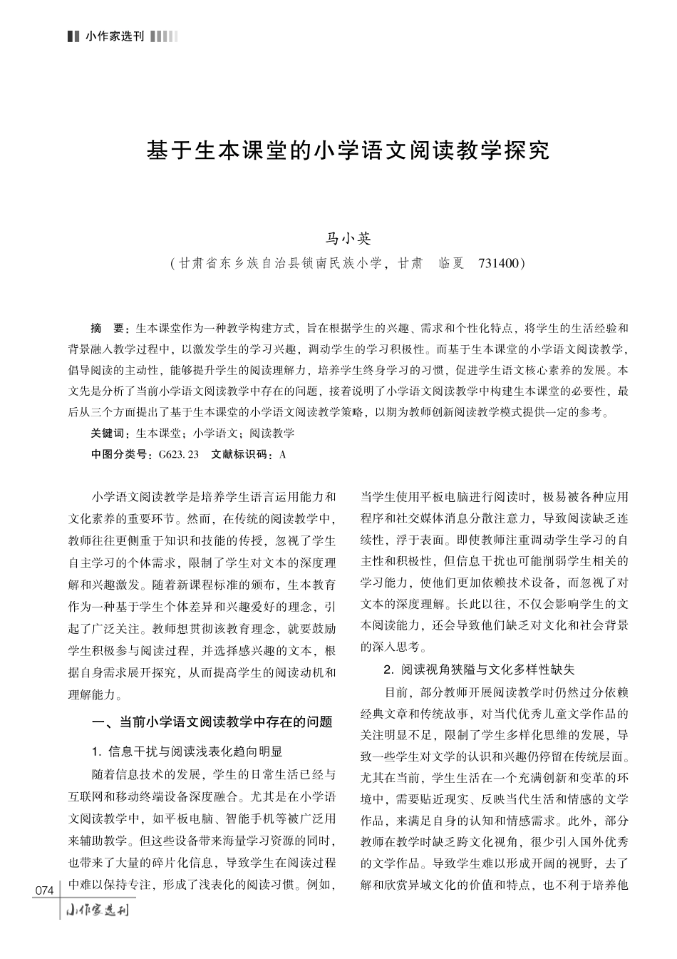 基于生本课堂的小学语文阅读教学探究.pdf_第1页