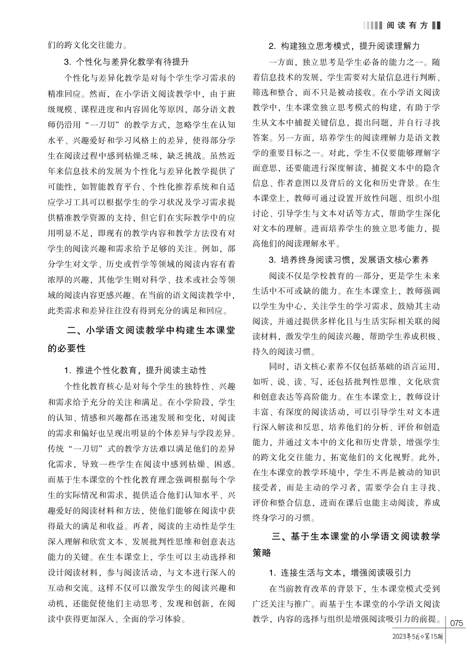 基于生本课堂的小学语文阅读教学探究.pdf_第2页