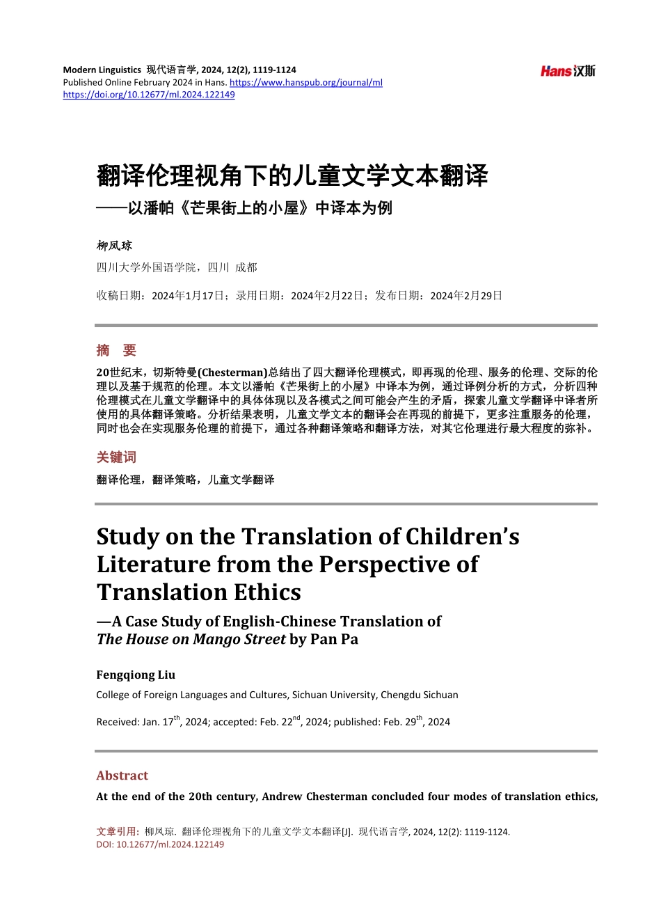 翻译伦理视角下的儿童文学文本翻译——以潘帕《芒果街上的小屋》中译本为例.pdf_第1页