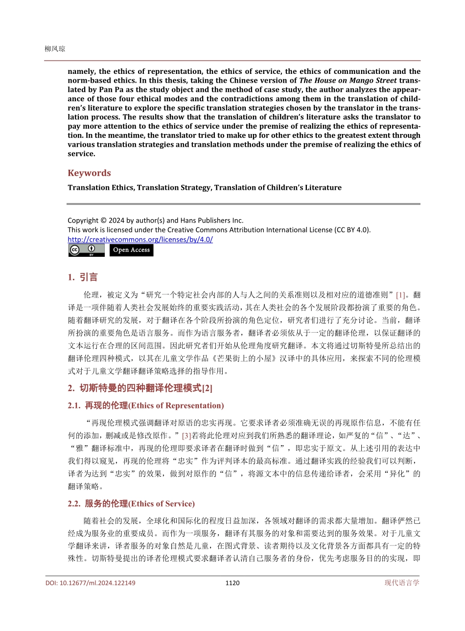 翻译伦理视角下的儿童文学文本翻译——以潘帕《芒果街上的小屋》中译本为例.pdf_第2页