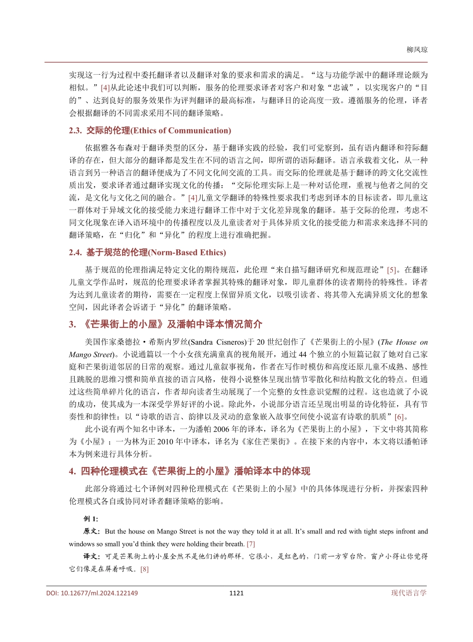 翻译伦理视角下的儿童文学文本翻译——以潘帕《芒果街上的小屋》中译本为例.pdf_第3页