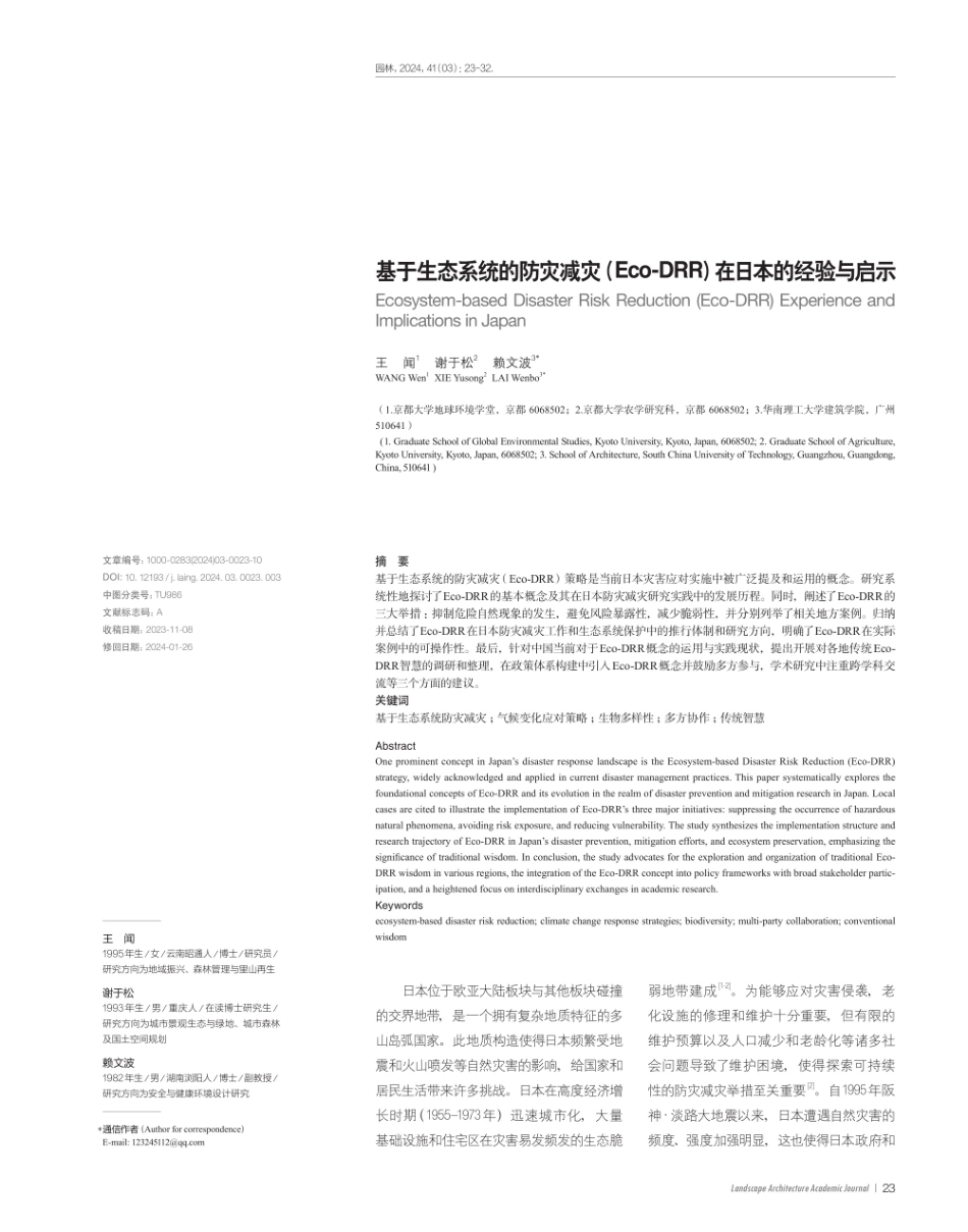 基于生态系统的防灾减灾%28Eco-DRR%29在日本的经验与启示.pdf_第1页
