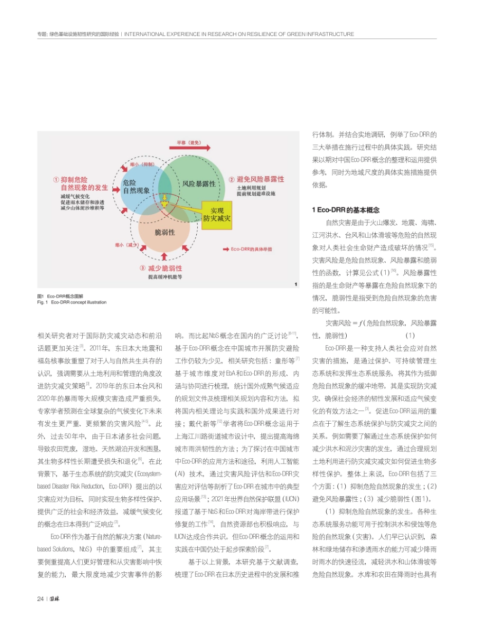 基于生态系统的防灾减灾%28Eco-DRR%29在日本的经验与启示.pdf_第2页