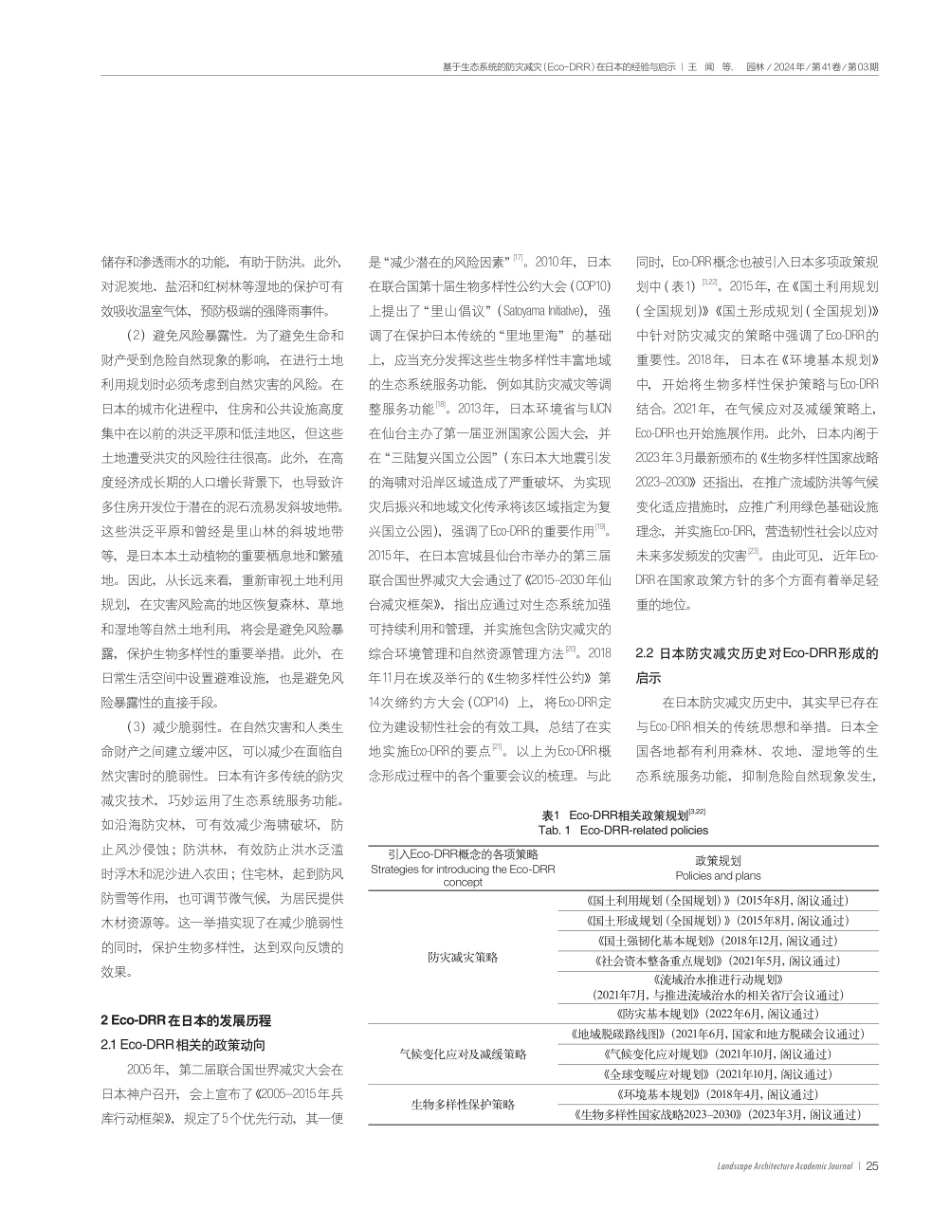 基于生态系统的防灾减灾%28Eco-DRR%29在日本的经验与启示.pdf_第3页