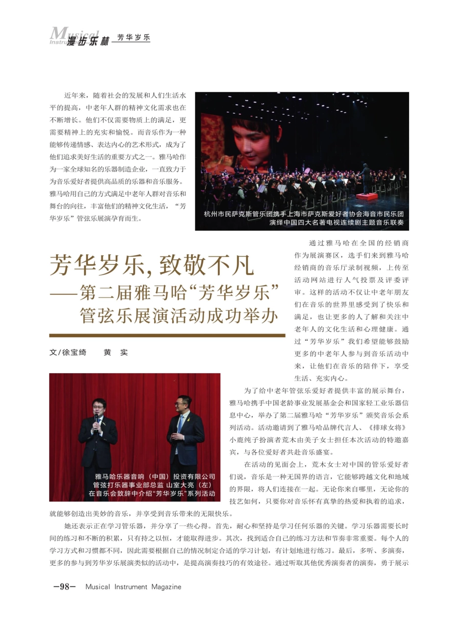 芳华岁乐%2C致敬不凡——第二届雅马哈“芳华岁乐”管弦乐展演活动成功举办.pdf_第1页