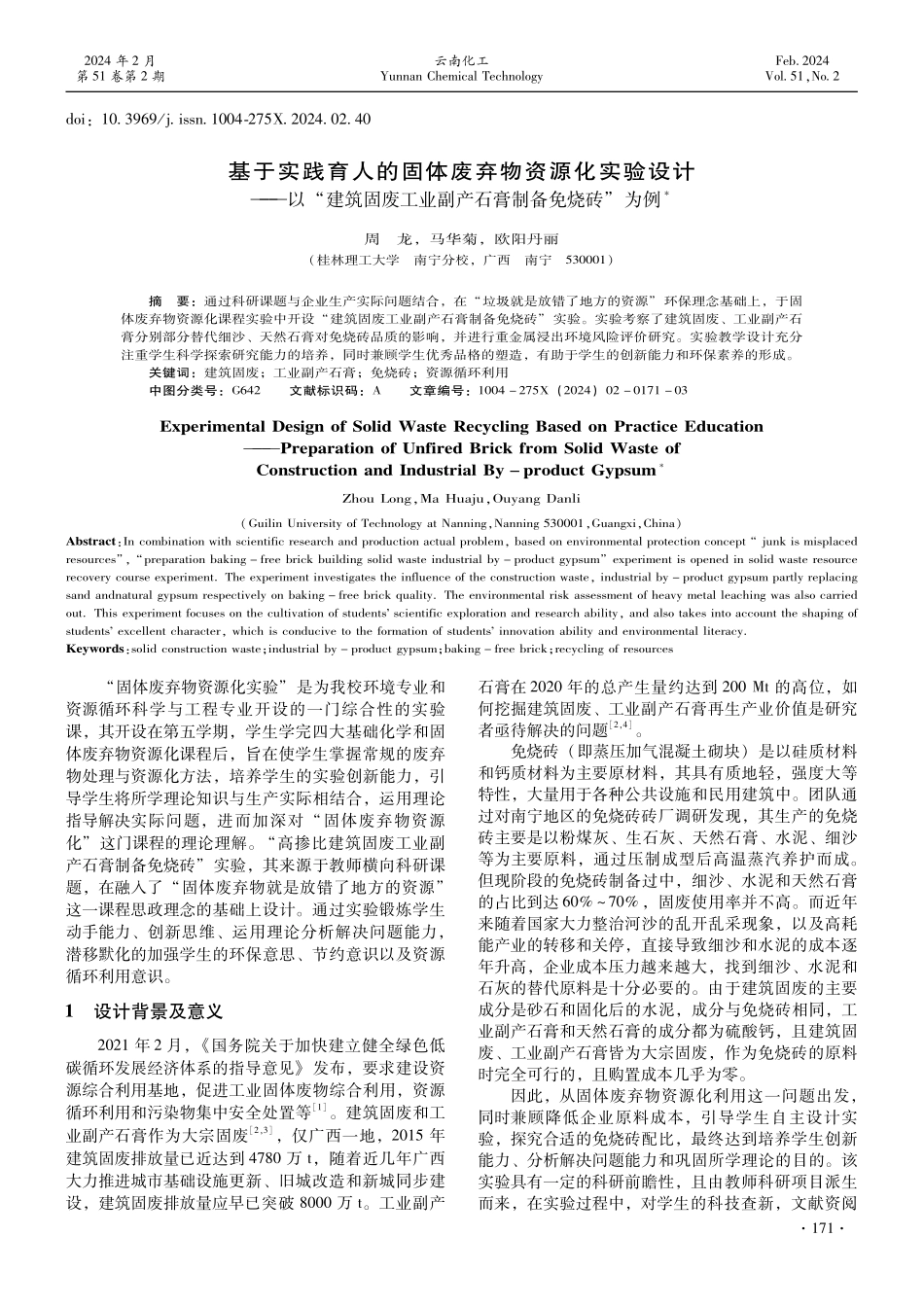 基于实践育人的固体废弃物资源化实验设计——以“建筑固废工业副产石膏制备免烧砖”为例.pdf_第1页