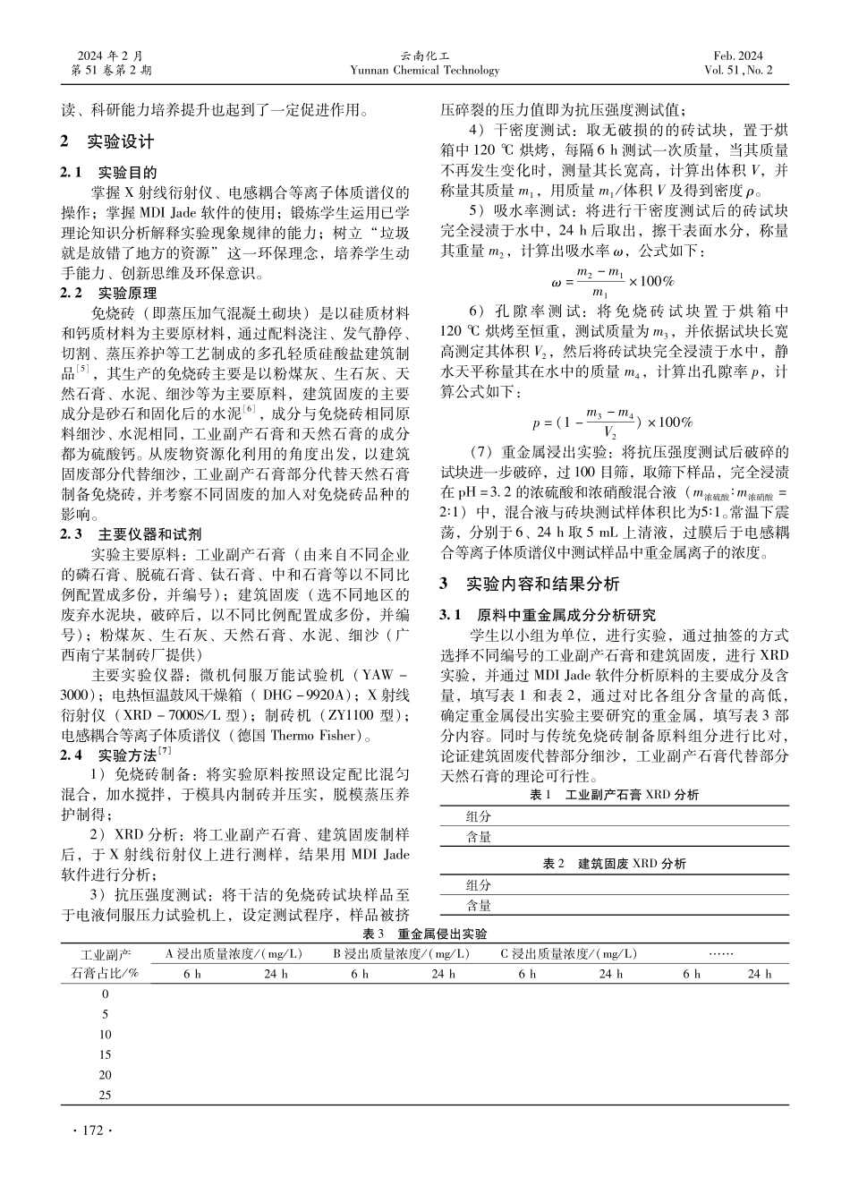 基于实践育人的固体废弃物资源化实验设计——以“建筑固废工业副产石膏制备免烧砖”为例.pdf_第2页