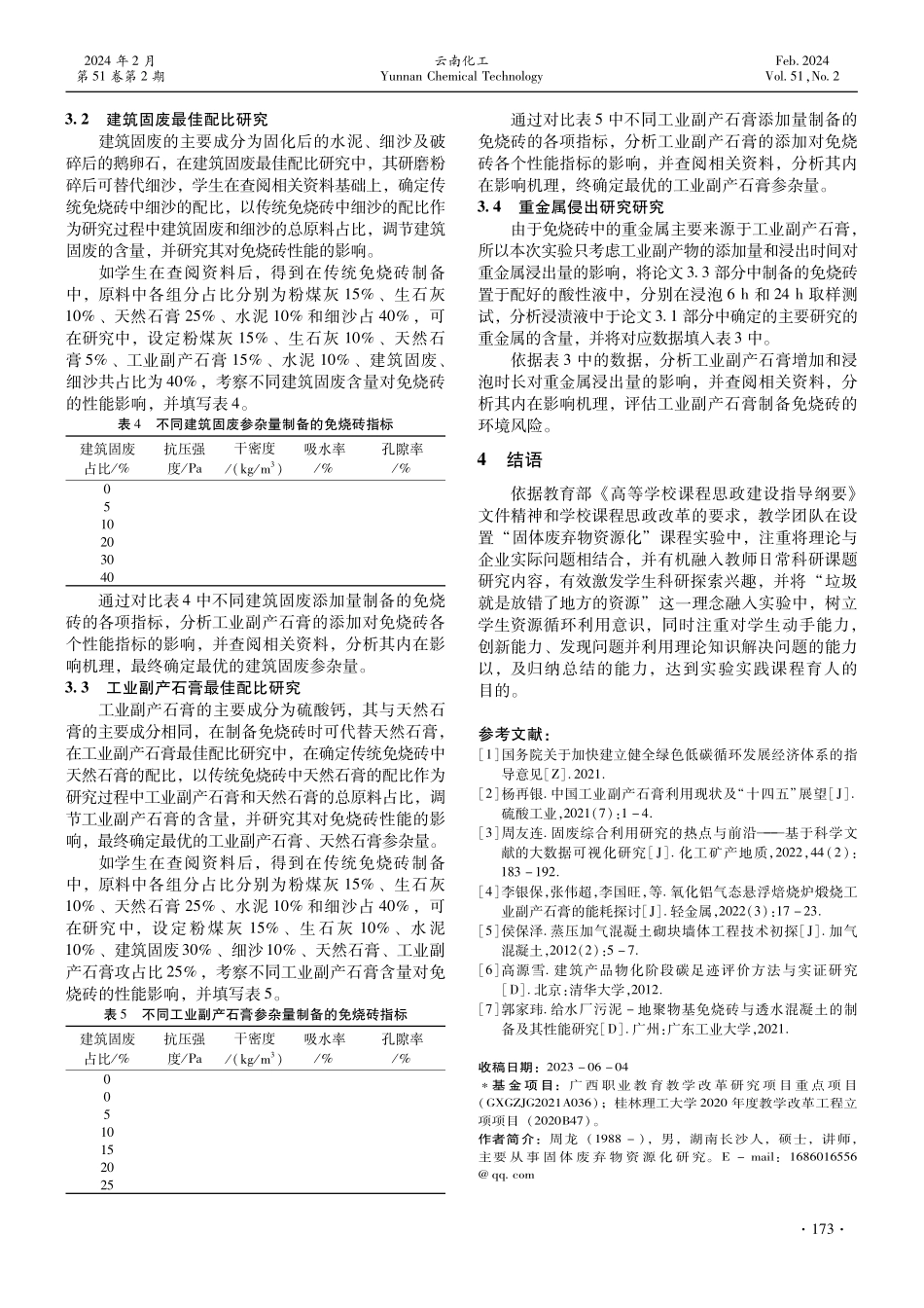 基于实践育人的固体废弃物资源化实验设计——以“建筑固废工业副产石膏制备免烧砖”为例.pdf_第3页
