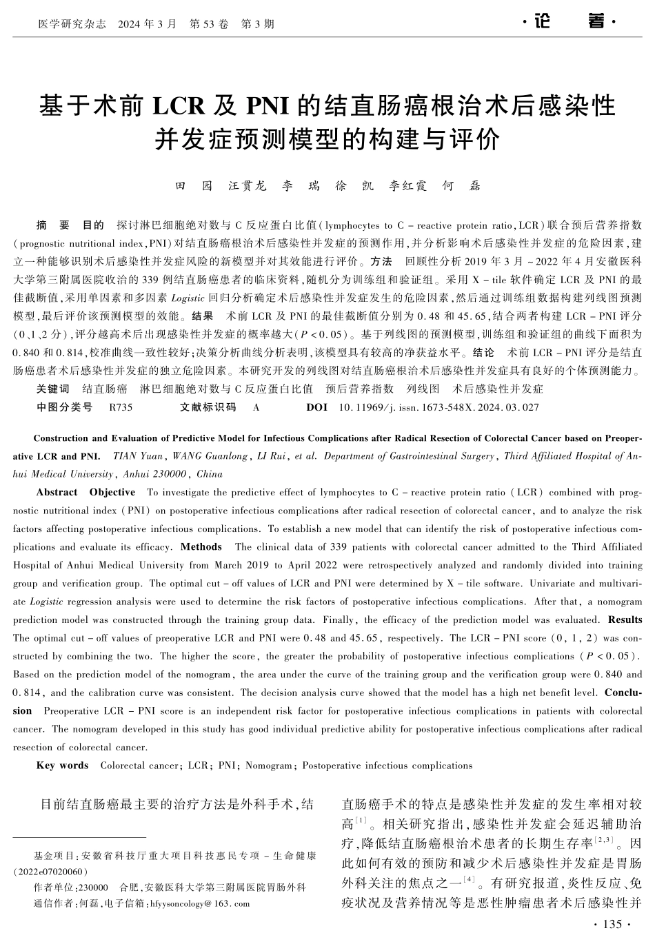 基于术前LCR及PNI的结直肠癌根治术后感染性并发症预测模型的构建与评价.pdf_第1页