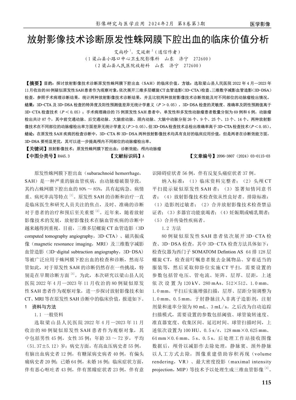 放射影像技术诊断原发性蛛网膜下腔出血的临床价值分析.pdf_第1页