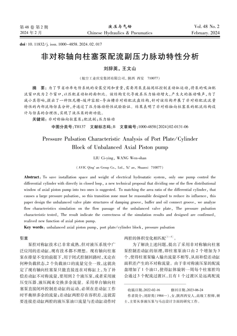 非对称轴向柱塞泵配流副压力脉动特性分析.pdf_第1页