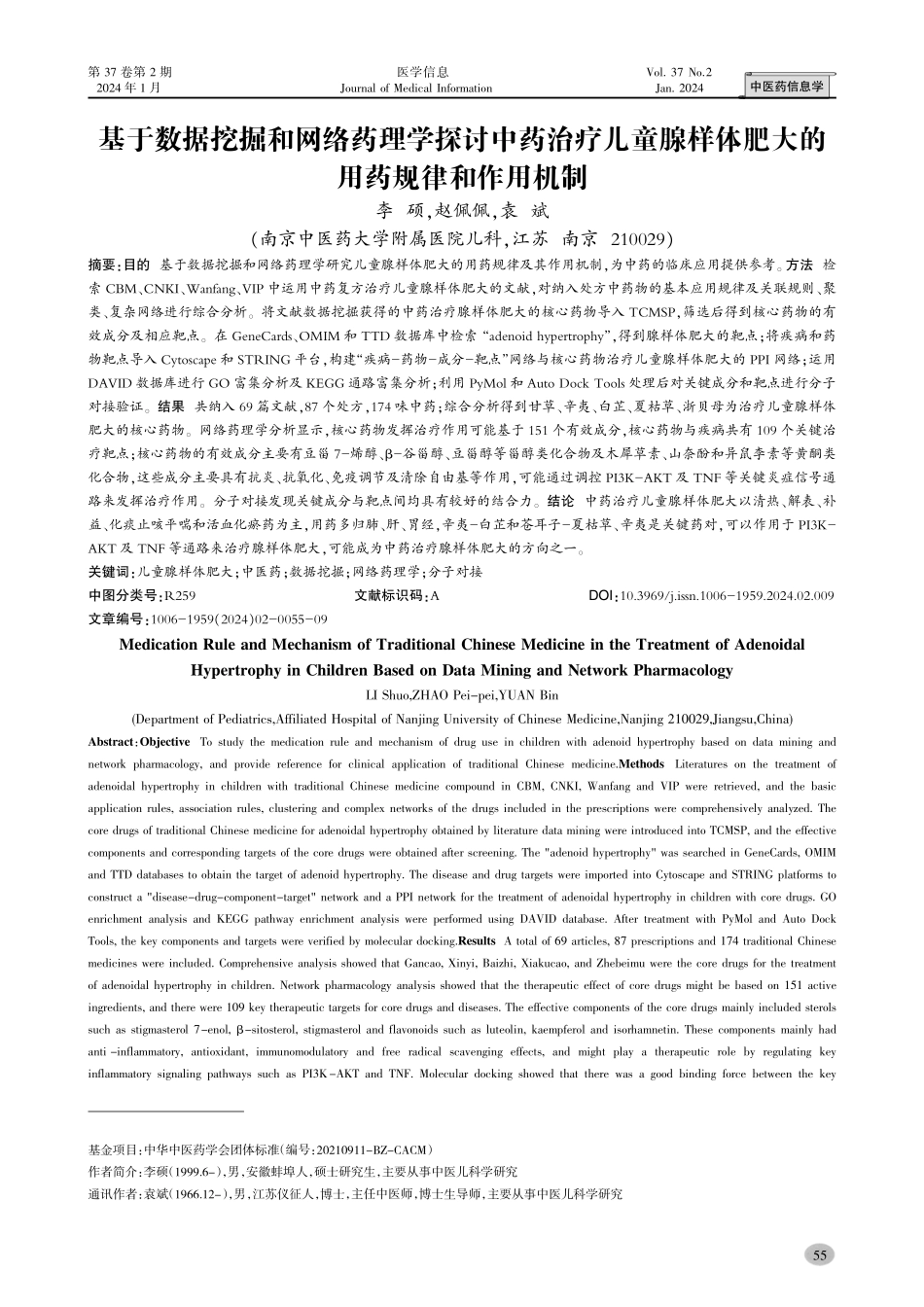基于数据挖掘和网络药理学探讨中药治疗儿童腺样体肥大的用药规律和作用机制.pdf_第1页
