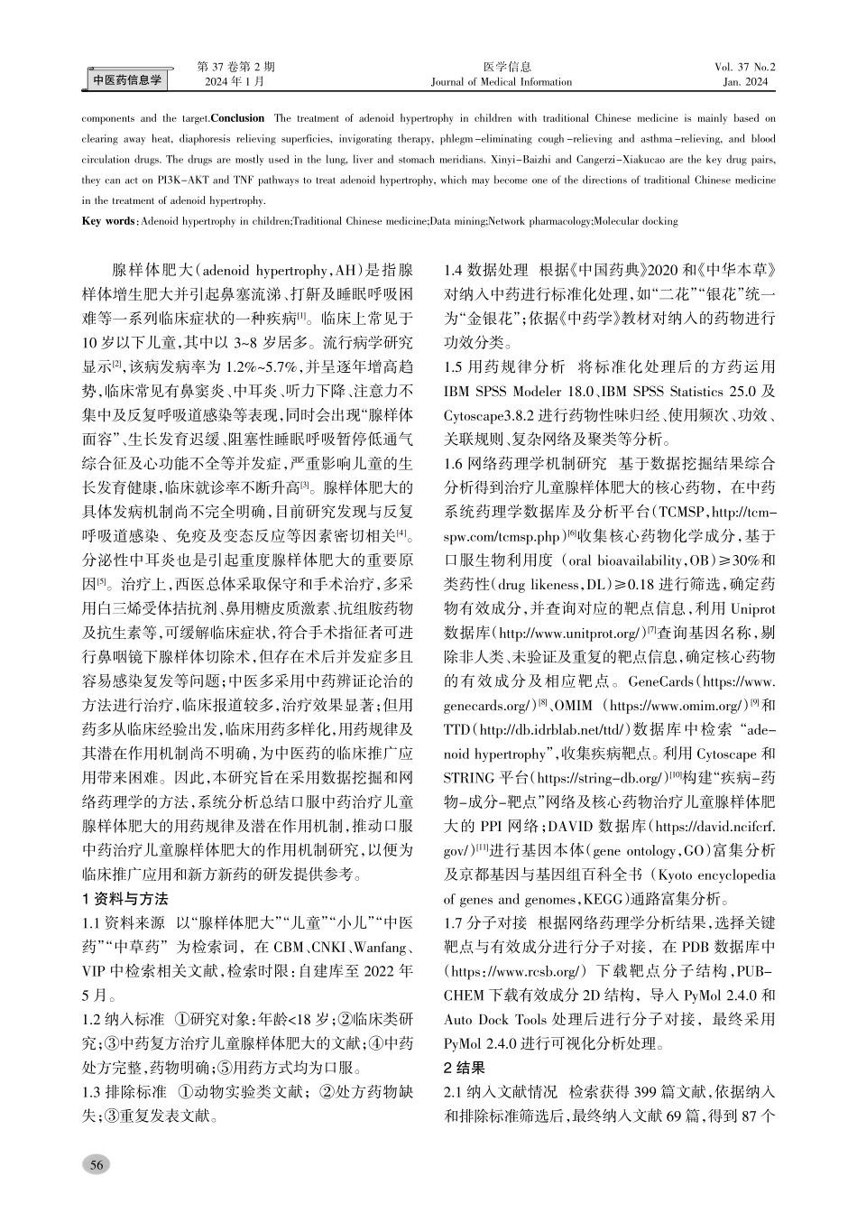 基于数据挖掘和网络药理学探讨中药治疗儿童腺样体肥大的用药规律和作用机制.pdf_第2页