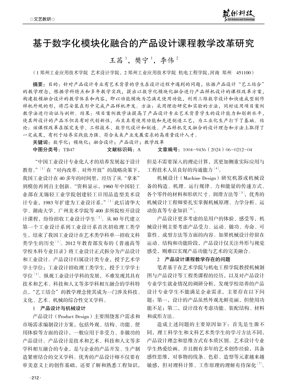 基于数字化模块化融合的产品设计课程教学改革研究.pdf_第1页
