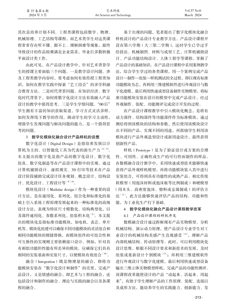 基于数字化模块化融合的产品设计课程教学改革研究.pdf_第2页