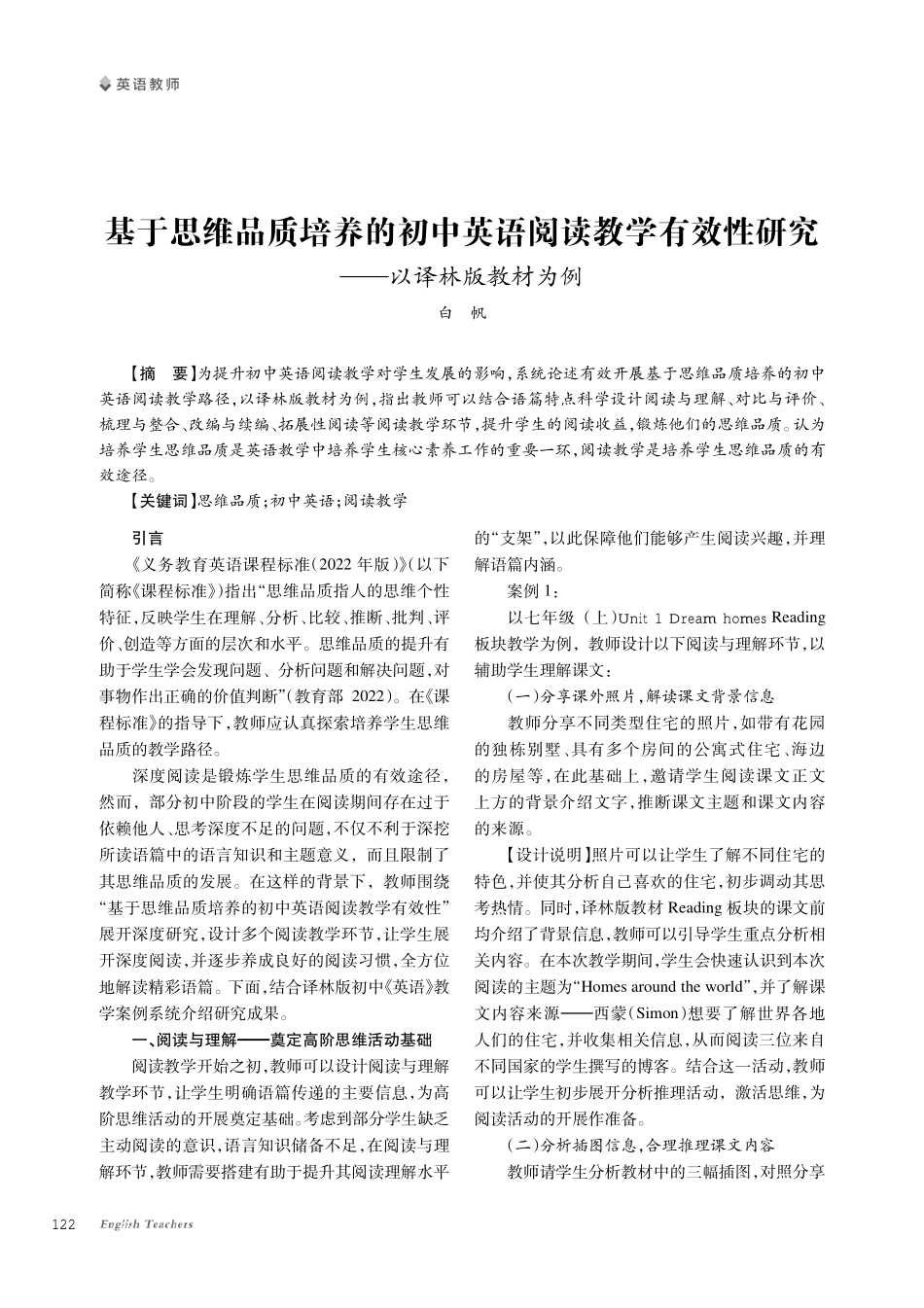 基于思维品质培养的初中英语阅读教学有效性研究——以译林版教材为例.pdf_第1页