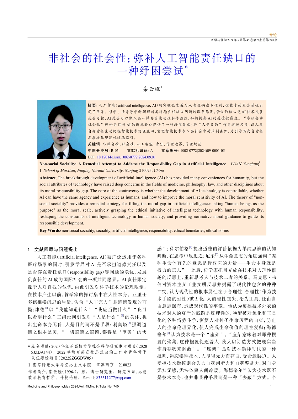 非社会的社会性：弥补人工智能责任缺口的一种纾困尝试.pdf_第1页