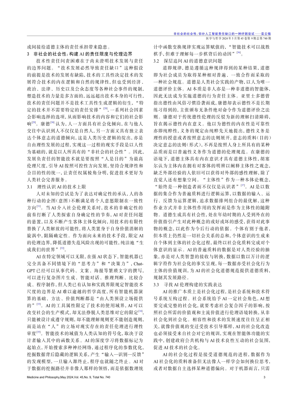 非社会的社会性：弥补人工智能责任缺口的一种纾困尝试.pdf_第3页