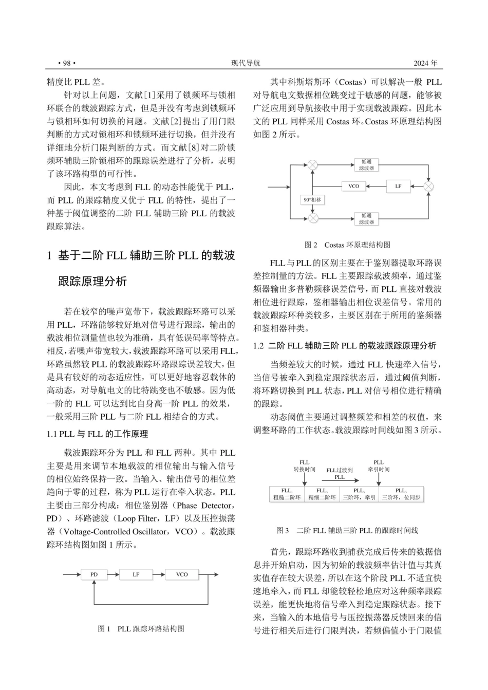 基于锁频环辅助锁相环的载波跟踪方法研究.pdf_第2页