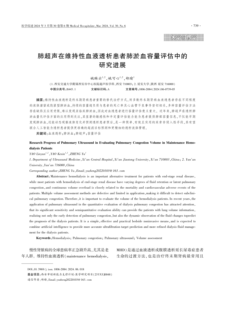 肺超声在维持性血液透析患者肺淤血容量评估中的研究进展.pdf_第1页